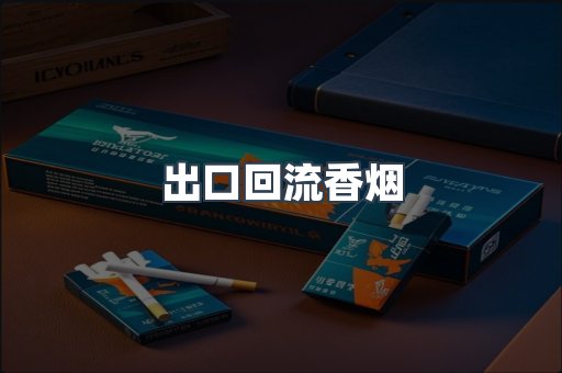出口回流香烟